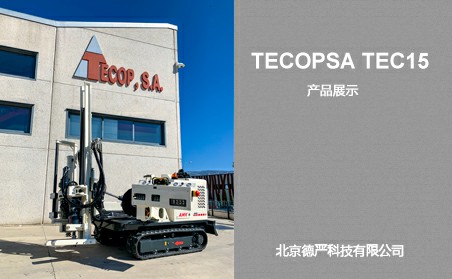 西班牙TEC15液压直推钻机快盈500