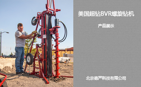 美国超钻BVR螺旋钻机快盈500