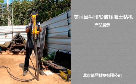 美国犀牛HPD液压取土钻机快盈500