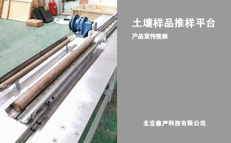 土壤样品推样平台快盈500